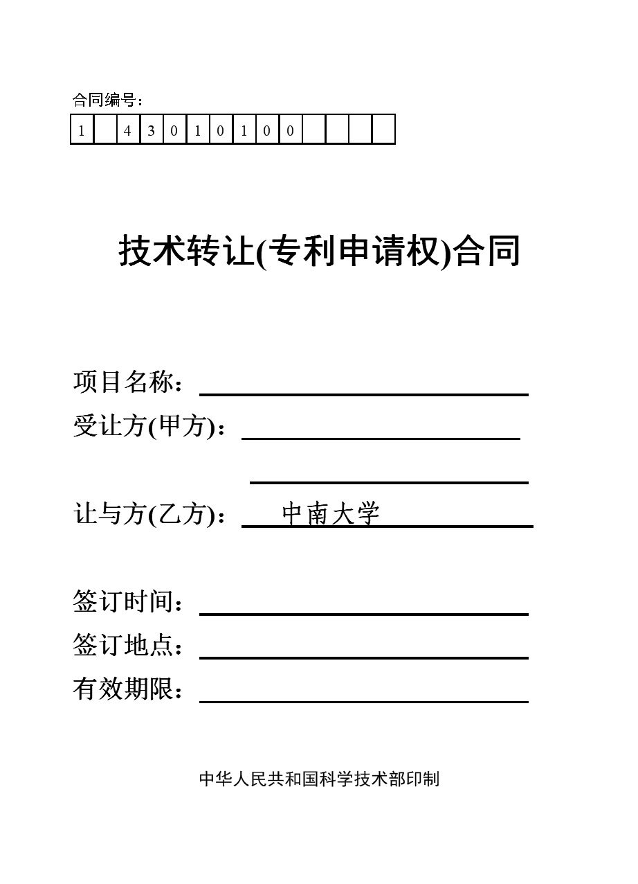 技術(shù)轉(zhuǎn)讓專利申請(qǐng)權(quán)合同-中南大學(xué)材料學(xué)院.doc